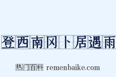 登西南冈卜居遇雨是什么意思的图片